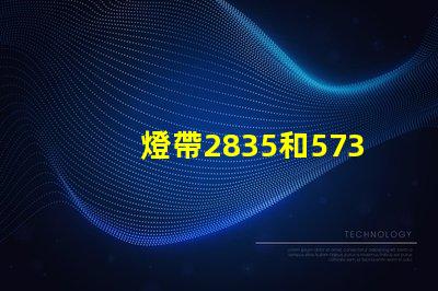 燈帶2835和5730哪個好 led燈2835與5730有什么不同